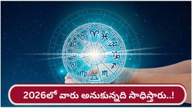 కొత్త సంవత్సరంలో ఈ రాశి వారు అనుకున్నది సాధిస్తారు..!