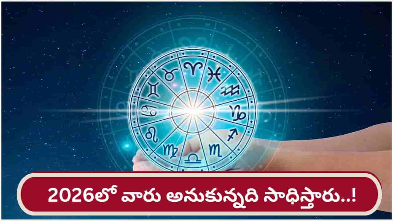 Astrology 2026: పట్టువదలని విక్రమార్కులు.. కొత్త సంవత్సరంలో వారు అనుకున్నది సాధిస్తారు..!