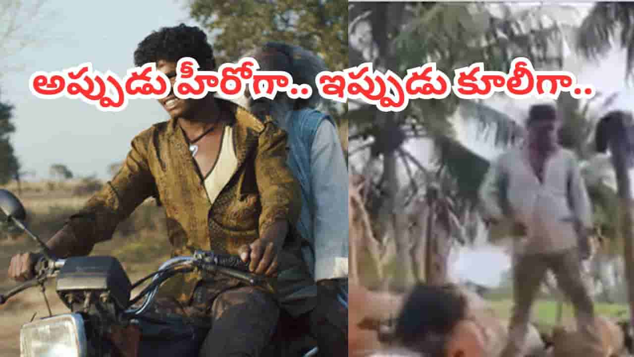 Actor : హీరోగా జాతీయ అవార్డ్.. ఇప్పుడు రోజూ కూలీగా.. కష్టాల కడలిలో పాపులర్ నటుడు..