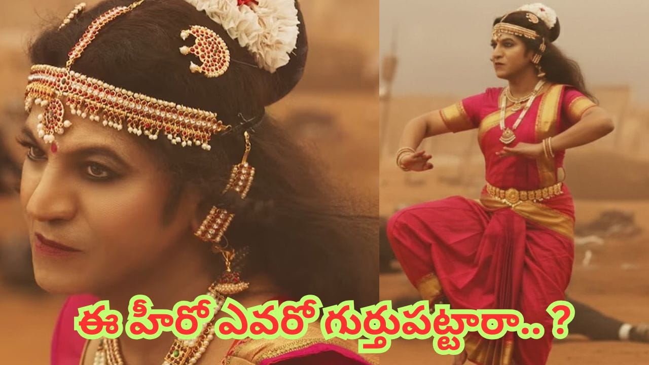 Actor : హీరోగా బ్లాక్ బస్టర్ హిట్స్.. కట్ చేస్తే.. కొత్త అవతారం.. ఈ అందాల నాట్య మయూరిని గుర్తుపట్టారా.. ?