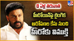 8 ఏళ్ల తరువాత హీరోయిన్‌ లైంగిక ఆరోపణల కేసు నుంచి హీరోకు విముక్తి