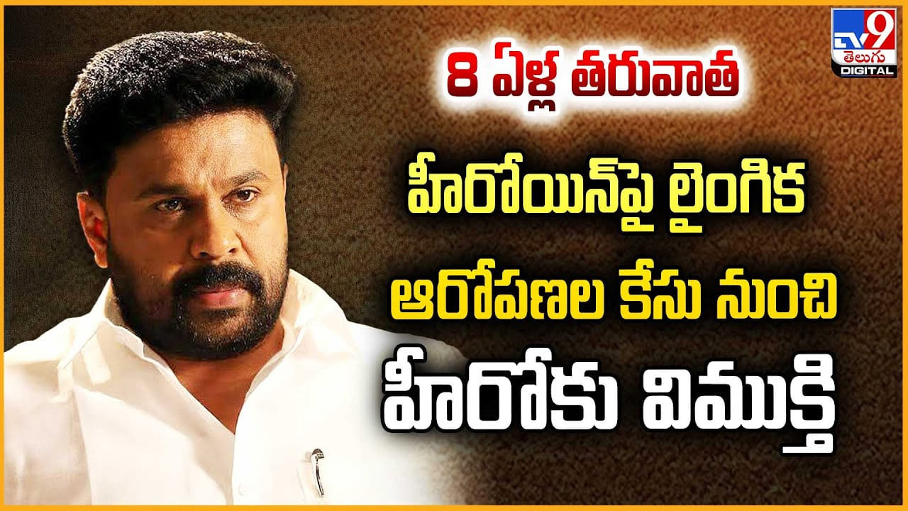 8 ఏళ్ల తరువాత హీరోయిన్పై లైంగిక ఆరోపణల కేసు నుంచి హీరోకు విముక్తి 8 ఏళ్ల తరువాత హీరోయిన్పై లైంగిక ఆరోపణల కేసు నుంచి హీరోకు విముక్తి