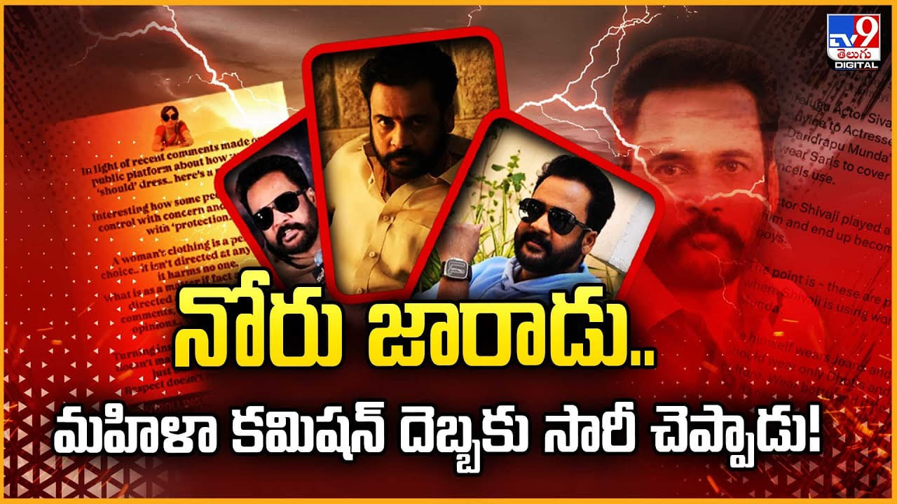 నోరు జారాడు.. మహిళా కమిషన్ దెబ్బకు సారీ చెప్పాడు! వీడియో