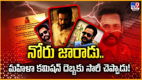 నోరు జారాడు.. మహిళా కమిషన్ దెబ్బకు సారీ చెప్పాడు! వీడియో