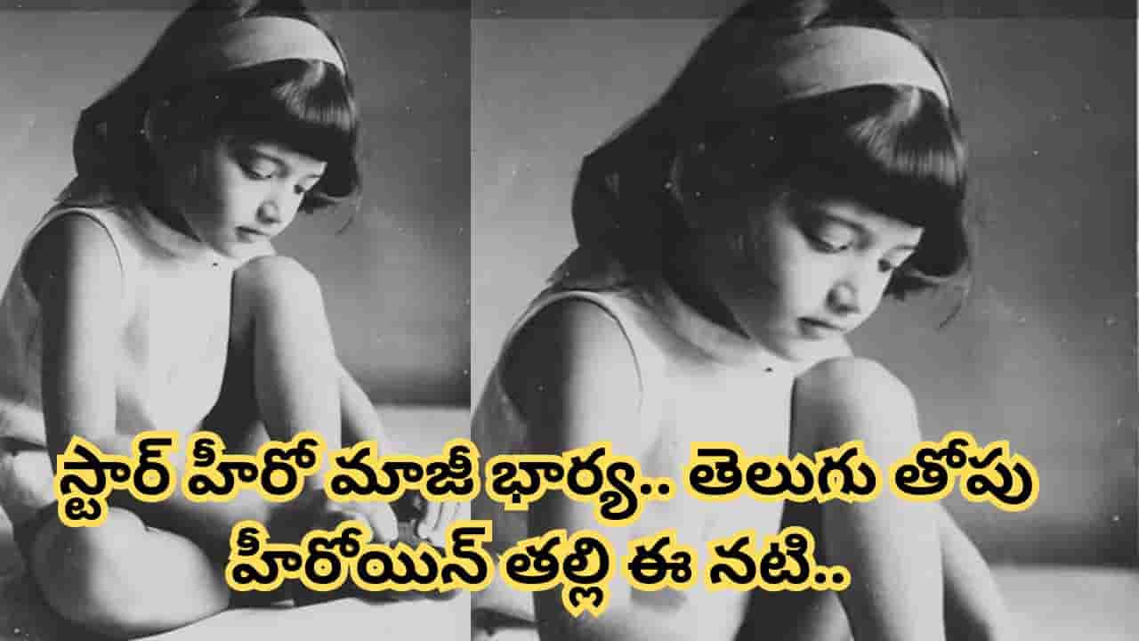 Actress : స్టార్ హీరో మాజీ భార్య.. ఇద్దరు కూతుర్లు తెలుగులో క్రేజీ హీరోయిన్లు.. ఈ నటి ఎవరంటే..