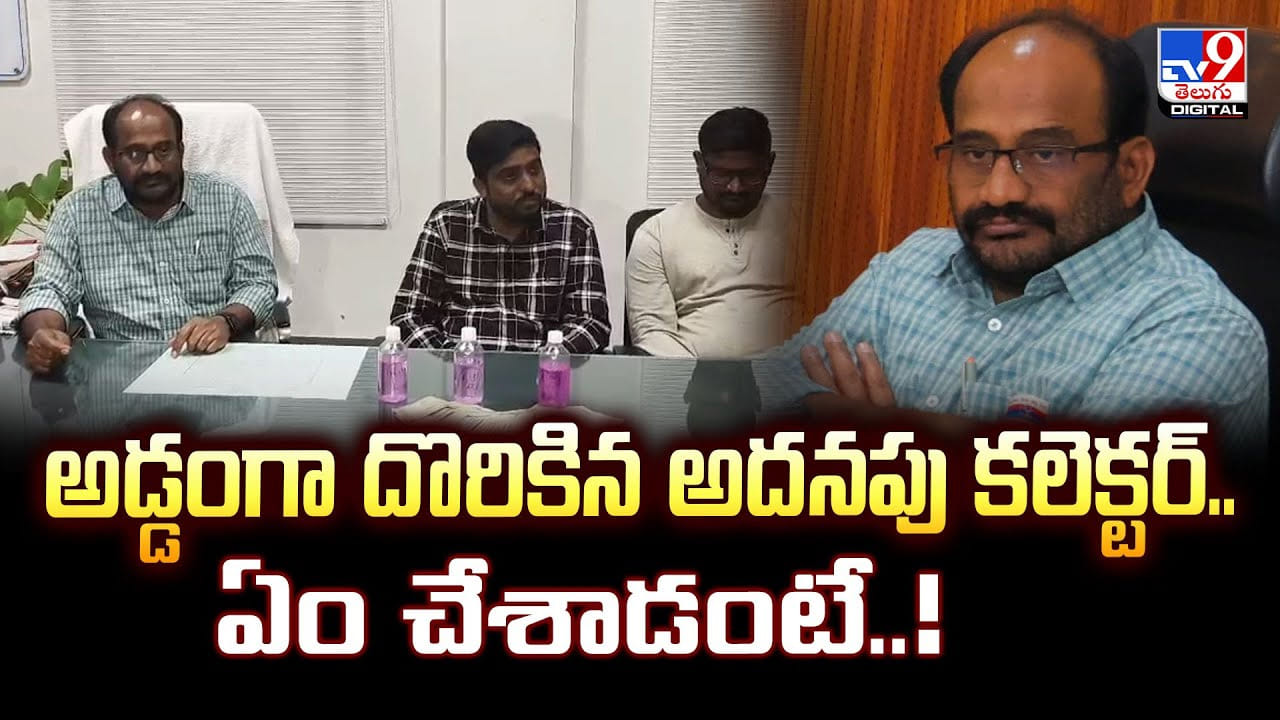 అడ్డంగా దొరికిన అదనపు కలెక్టర్‌.. ఏం చేశాడంటే