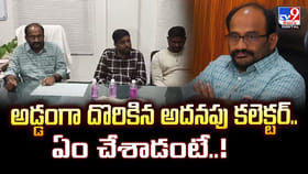 అడ్డంగా దొరికిన అదనపు కలెక్టర్‌.. ఏం చేశాడంటే