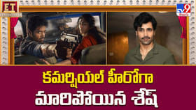 కమర్షియల్ హీరోగా మారిపోయిన శేష్