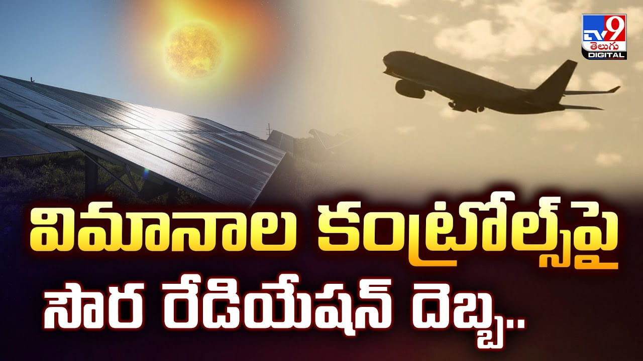 విమానాల కంట్రోల్స్‌పై సౌర రేడియేషన్ దెబ్బ..