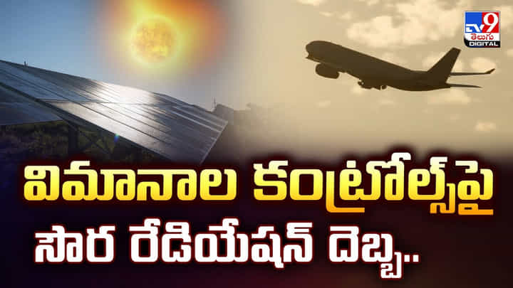 విమానాల కంట్రోల్స్పై సౌర రేడియేషన్ దెబ్బ.. విమానాల కంట్రోల్స్పై సౌర రేడియేషన్ దెబ్బ..