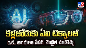 కళ్లజోడుకు ఏఐ టెక్నాలజీ ఇక.. అంధులూ పేపర్, మొబైల్ చూడొచ్చు వీడియో