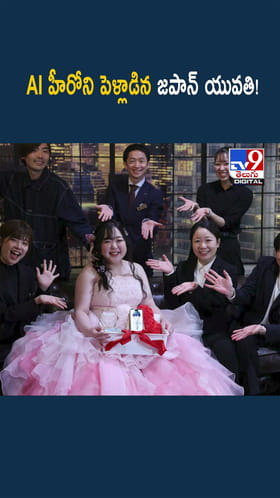 ఏంటి మామ అమ్మాయిలు ఇలా ఉన్నారు.. AI హీరోని పెళ్లాడిన యువతి!