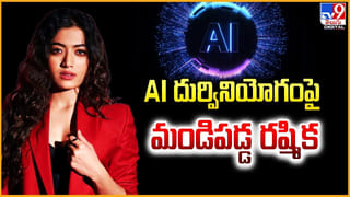 Rashmika Mandanna: AI దుర్వినియోగం పై మండిపడ్డ రష్మిక