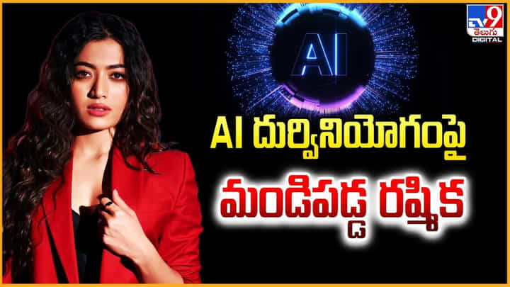 Rashmika Mandanna: AI దుర్వినియోగం పై మండిపడ్డ రష్మిక Rashmika Mandanna: AI దుర్వినియోగం పై మండిపడ్డ రష్మిక