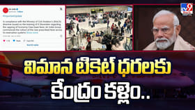 ఇండిగో ఎఫెక్ట్.. విమాన టికెట్ ధరలకు కేంద్రం కళ్లెం