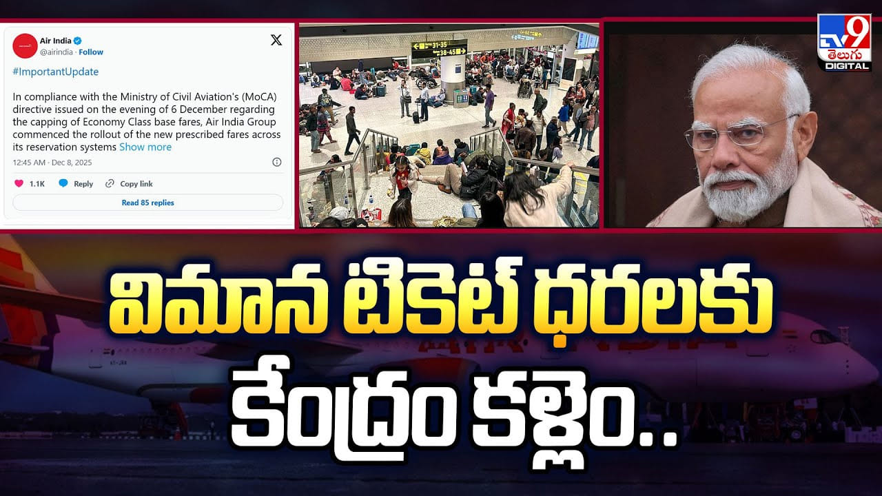 ఇండిగో ఎఫెక్ట్.. విమాన టికెట్ ధరలకు కేంద్రం కళ్లెం ఇండిగో ఎఫెక్ట్.. విమాన టికెట్ ధరలకు కేంద్రం కళ్లెం