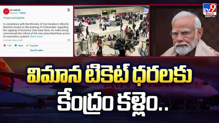 ఇండిగో ఎఫెక్ట్.. విమాన టికెట్ ధరలకు కేంద్రం కళ్లెం ఇండిగో ఎఫెక్ట్.. విమాన టికెట్ ధరలకు కేంద్రం కళ్లెం