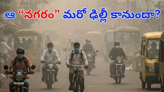 Air Quality: ఢిల్లీ బాటలో ఏపీలోని ఆ నగరం.. ప్రమాదకర స్థాయికి ఎయిర్ క్వాలిటీ ఇండెక్స్.. ఎంతుందంటే?