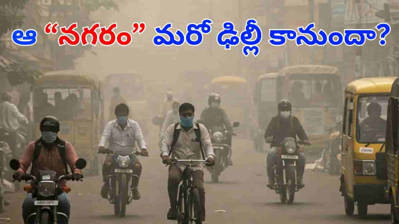 Air Quality: ఢిల్లీ బాటలో ఏపీలోని ఆ నగరం.. ప్రమాదకర స్థాయికి ఎయిర్ క్వాలిటీ ఇండెక్స్.. ఎంతుందంటే?