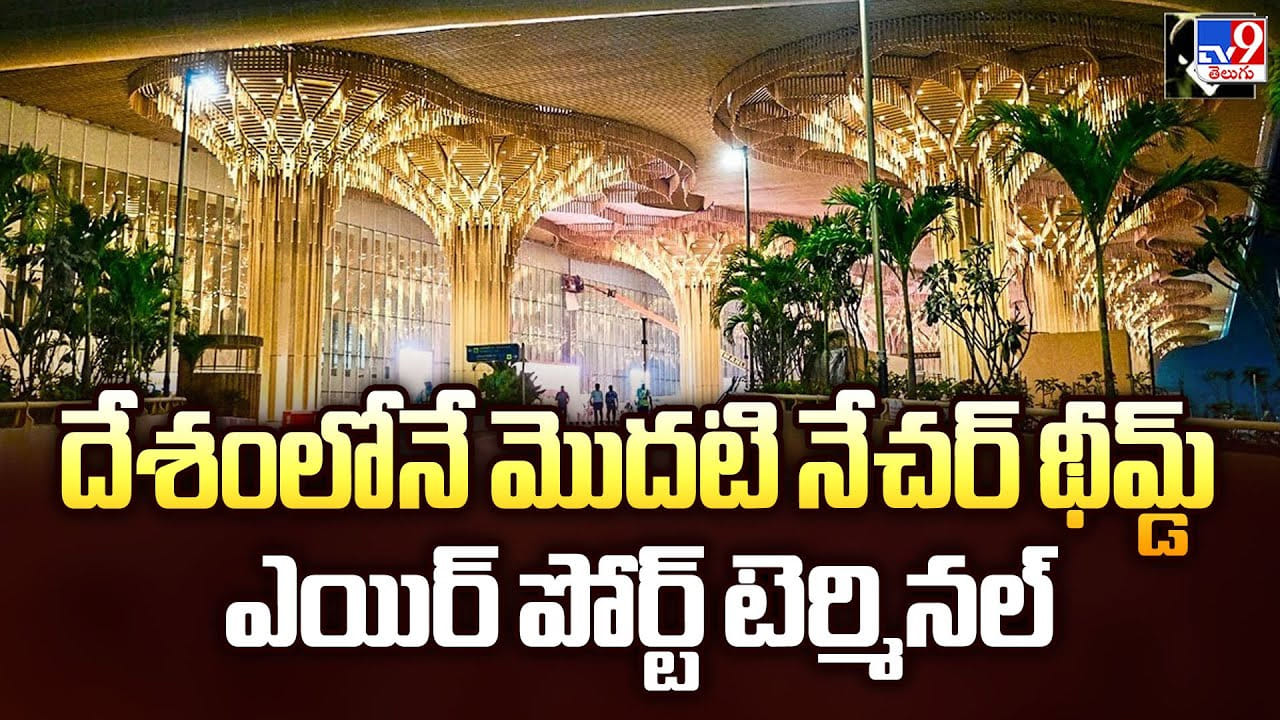 దేశంలోనే మొదటి నేచర్ థీమ్డ్ ఎయిర్‌ పోర్ట్ టెర్మినల్