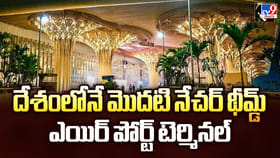 దేశంలోనే మొదటి నేచర్ థీమ్డ్ ఎయిర్‌ పోర్ట్ టెర్మినల్