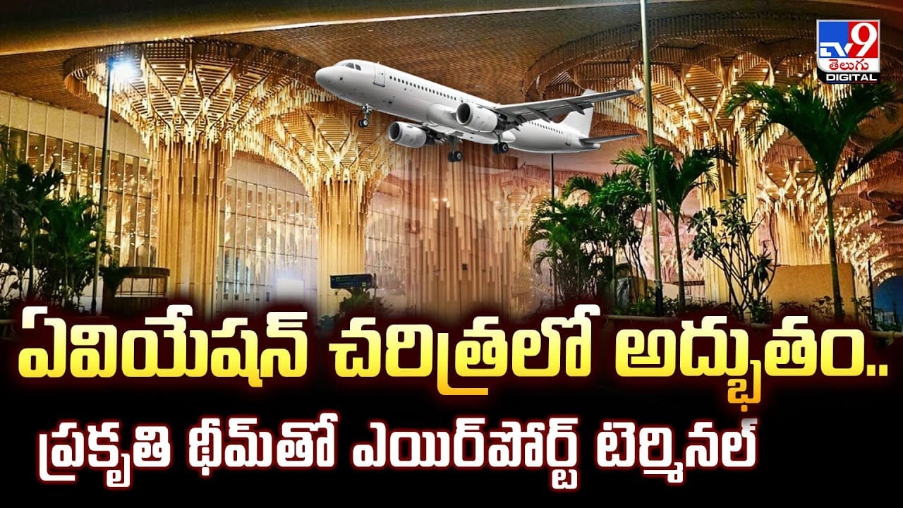 ఏవియేషన్‌ చరిత్రలో అద్భుతం.. ప్రకృతి థీమ్‌తో ఎయిర్‌పోర్ట్ టెర్మినల్