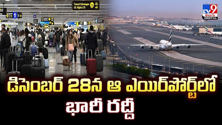 డిసెంబర్ 28న ఆ ఎయిర్పోర్ట్లో భారీ రద్దీ డిసెంబర్ 28న ఆ ఎయిర్పోర్ట్లో భారీ రద్దీ