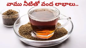 చలికాలంలో వాము నీటితో వంద లాభాలు.. తెలిస్తే అస్సలు వదిలిపెట్టరు..