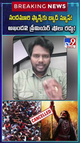నందమూరి ఫ్యాన్స్‌కు బ్యాడ్‌ న్యూస్ !! అఖండ2 ప్రీమియర్‌ షోలు రద్దు