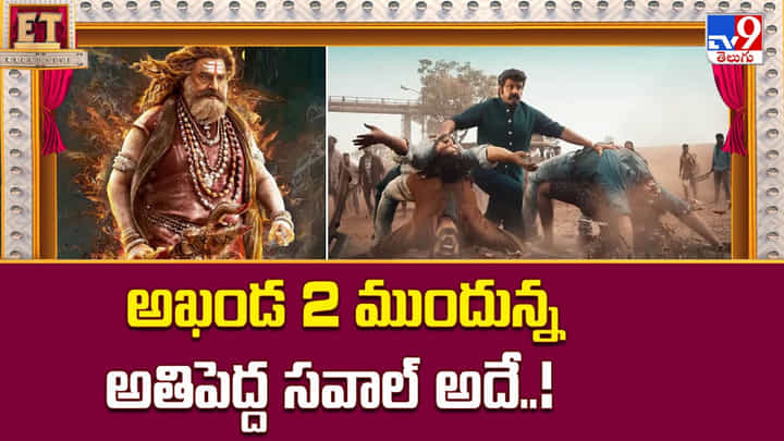 Akhanda 2: అఖండ 2 ముందున్న అతిపెద్ద సవాల్ అదే Akhanda 2: అఖండ 2 ముందున్న అతిపెద్ద సవాల్ అదే