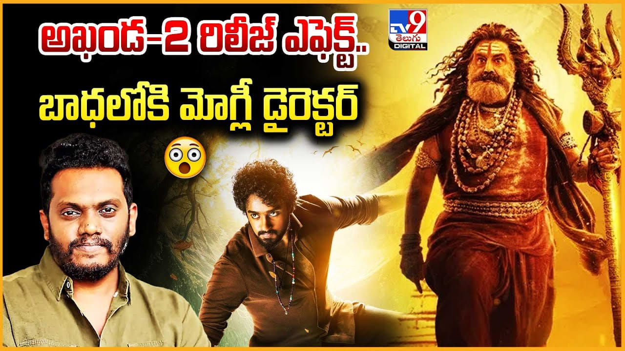 అఖండ-2 రిలీజ్‌ ఎఫెక్ట్‌.. బాధలోకి మోగ్లీ డైరెక్టర్