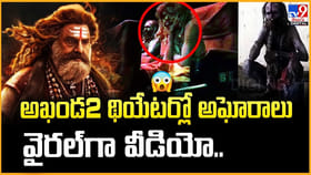 అఖండ2 థియేటర్లో అఘోరాలు.. వైరల్‌గా వీడియో..