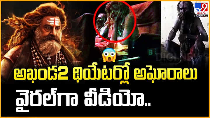 Akhanda 2: అఖండ2 థియేటర్లో అఘోరాలు.. వైరల్గా వీడియో.. Akhanda 2: అఖండ2 థియేటర్లో అఘోరాలు.. వైరల్గా వీడియో..