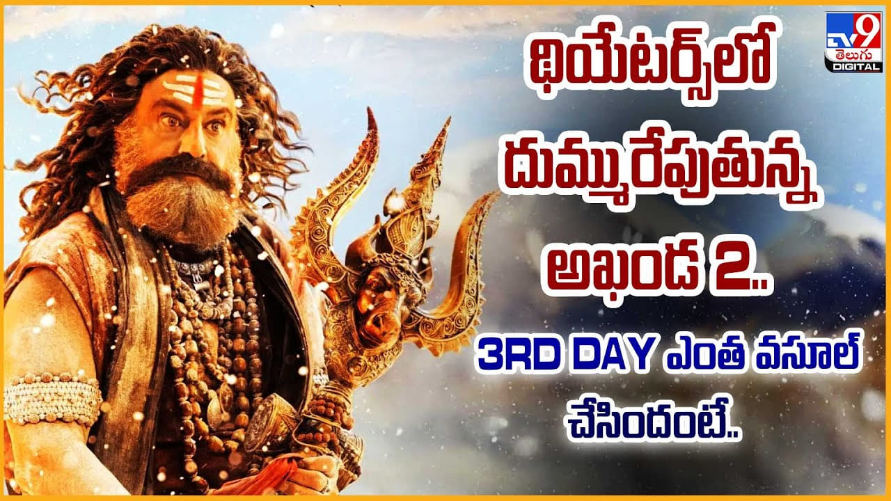Akhanda 2: థియేటర్స్లో దుమ్మురేపుతున్న అఖండ 2.. 3rd Day ఎంత వసూల్ చేసిందంటే Akhanda 2: థియేటర్స్లో దుమ్మురేపుతున్న అఖండ 2.. 3rd Day ఎంత వసూల్ చేసిందంటే