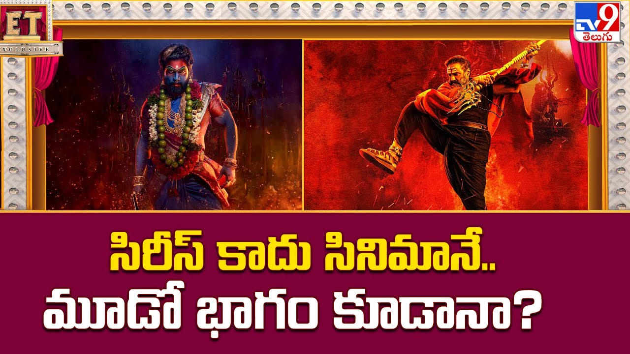 సిరీస్ కాదు సినిమానే.. మూడో భాగం కూడానా ?? సిరీస్ కాదు సినిమానే.. మూడో భాగం కూడానా ??