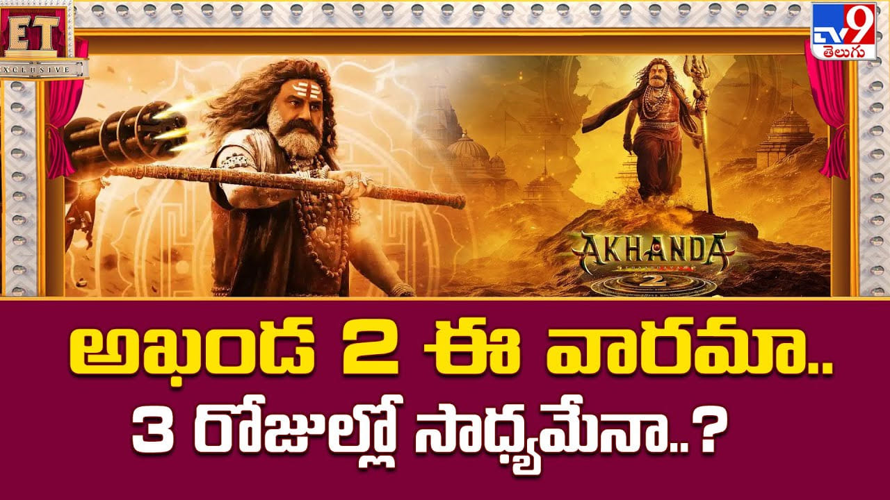 Akhanda 2: అఖండ 2 ఈ వారమా..3 రోజుల్లో సాధ్యమేనా
