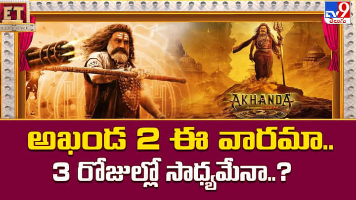 Akhanda 2: అఖండ 2 ఈ వారమా..3 రోజుల్లో సాధ్యమేనా Akhanda 2: అఖండ 2 ఈ వారమా..3 రోజుల్లో సాధ్యమేనా