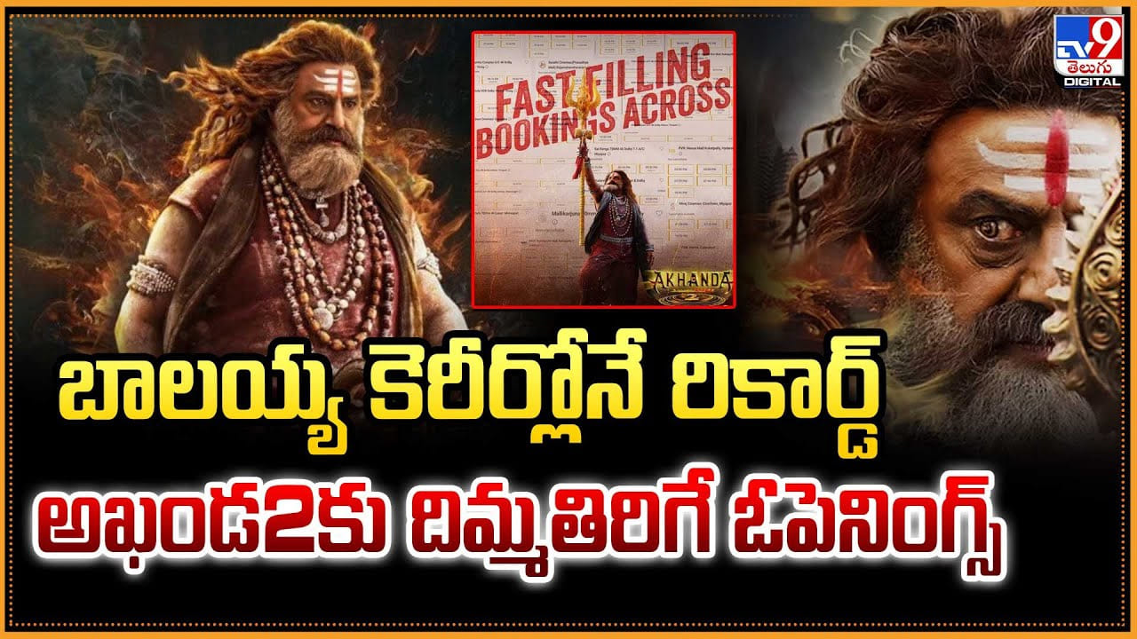 Akhanda 2: బాలయ్య కెరీర్లోనే రికార్డ్‌.. అఖండ2కు దిమ్మతిరిగే ఓపెనింగ్స్
