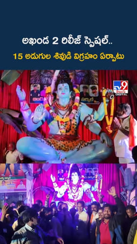 అఖండ 2 రిలీజ్ స్పెషల్.. థియేటర్ దగ్గర శివుడి భారీ విగ్రహం