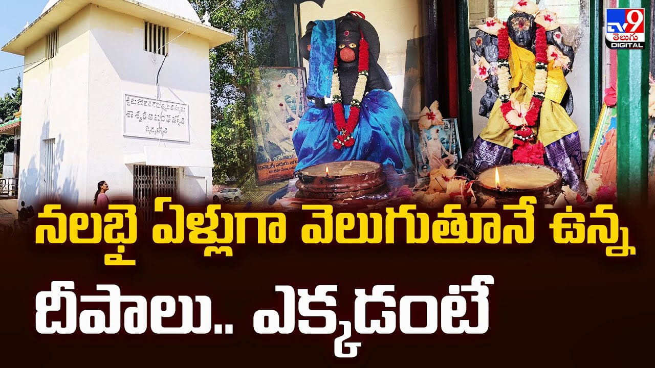 నలభై ఏళ్లుగా వెలుగుతూనే ఉన్న దీపాలు.. ఎక్కడంటే