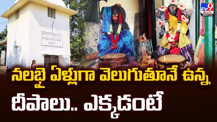 నలభై ఏళ్లుగా వెలుగుతూనే ఉన్న దీపాలు.. ఎక్కడంటే నలభై ఏళ్లుగా వెలుగుతూనే ఉన్న దీపాలు.. ఎక్కడంటే