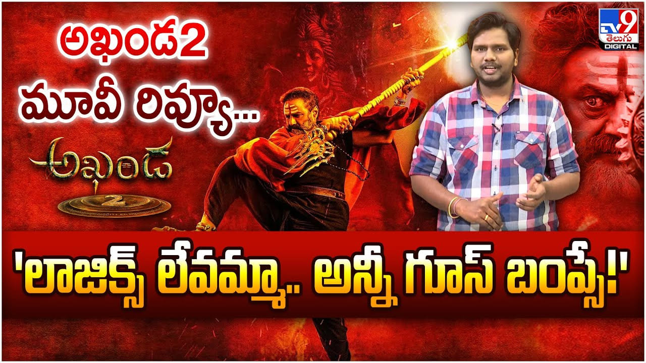 Akhanda 2 Review: లాజిక్స్‌ లేవమ్మా.. అన్నీ గూస్‌ బంప్సే!' అఖండ2 మూవీ రివ్యూ