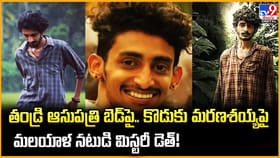 తండ్రి ఆసుపత్రి బెడ్‌పై.. కొడుకు మరణశయ్యపై.. మిస్టరీ డెత్