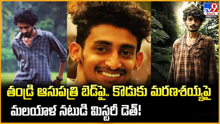 తండ్రి ఆసుపత్రి బెడ్పై.. కొడుకు మరణశయ్యపై.. నటుడి మిస్టరీ డెత్ తండ్రి ఆసుపత్రి బెడ్పై.. కొడుకు మరణశయ్యపై.. నటుడి మిస్టరీ డెత్