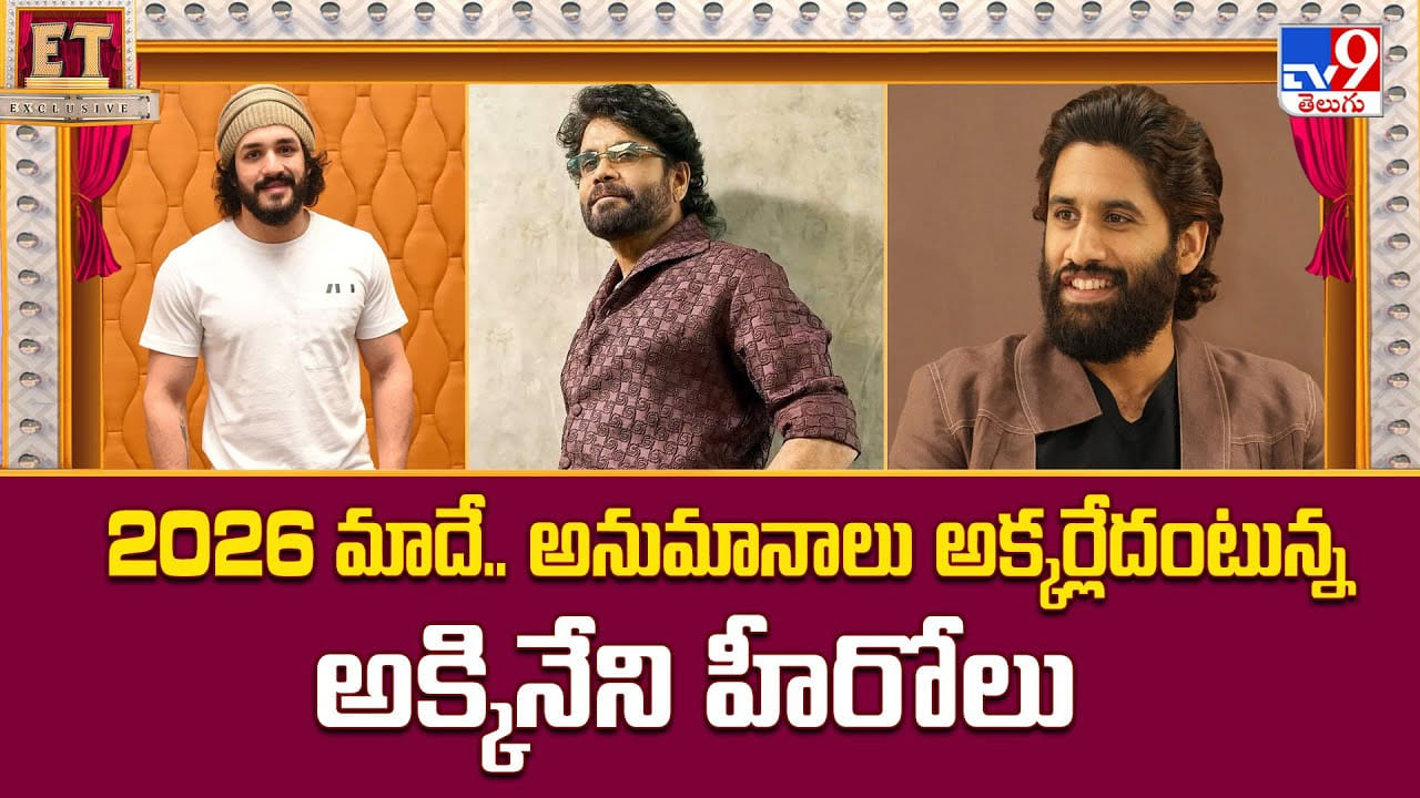2026 మాదే.. అనుమానాలు అక్కర్లేదంటున్న అక్కినేని హీరోలు వీడియో