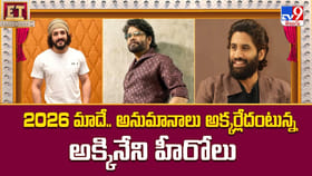 2026 మాదే.. అనుమానాలు అక్కర్లేదంటున్న అక్కినేని హీరోలు వీడియో