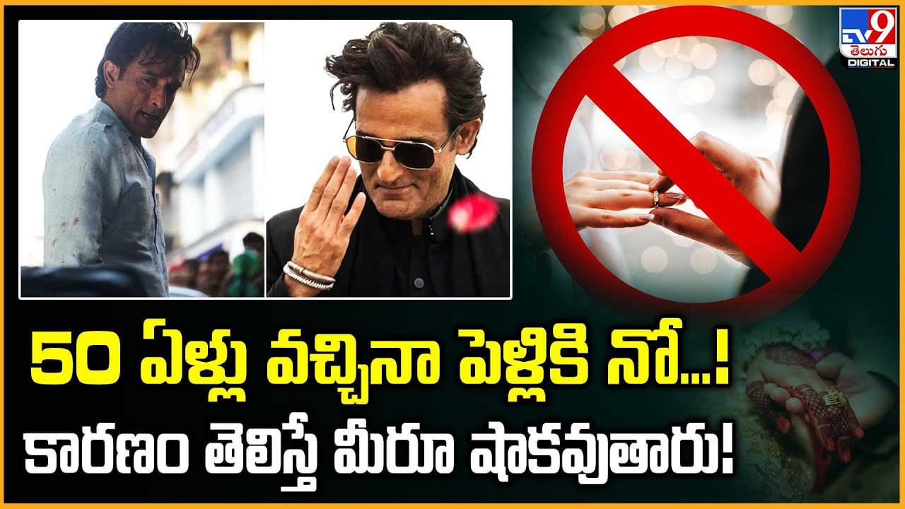50 ఏళ్లు వచ్చినా పెళ్లికి నో...! కారణం తెలిస్తే మీరూ షాకవుతారు
