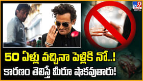 50 ఏళ్లు వచ్చినా పెళ్లికి నో...! కారణం తెలిస్తే మీరూ షాకవుతారు