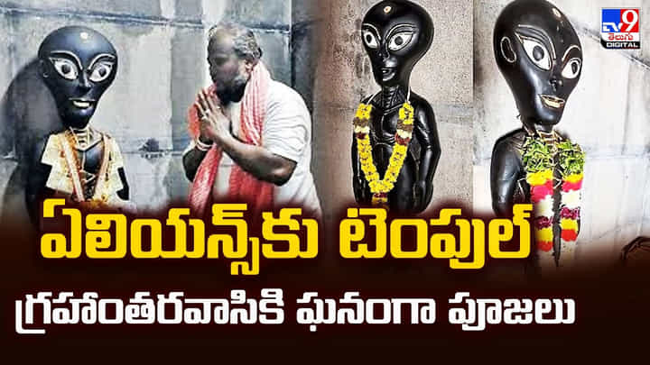 ఏలియన్స్కు టెంపుల్ గ్రహాంతరవాసికి ఘనంగా పూజలు ఏలియన్స్కు టెంపుల్ గ్రహాంతరవాసికి ఘనంగా పూజలు