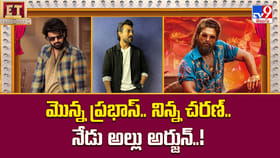 మొన్న ప్రభాస్.. నిన్న చరణ్.. నేడు అల్లు అర్జున్..